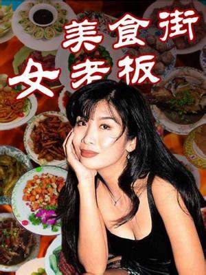 美食街女老板全集