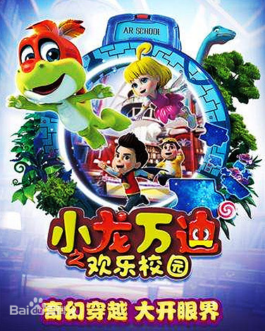 小龙万迪之欢乐校园全集
