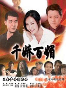 千娇百媚全集