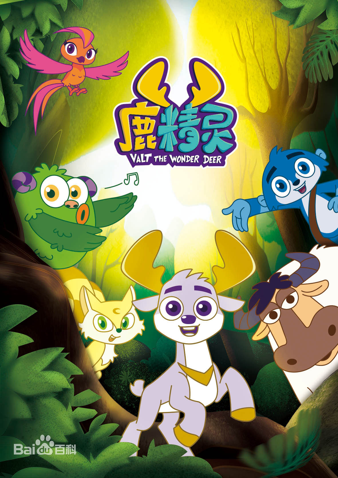 鹿精灵全集
