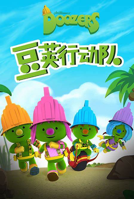 豆荚行动队全集
