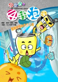 反转泡蛋全集