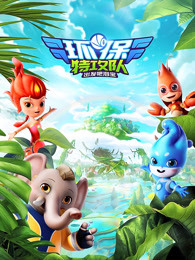 环保特攻队·出发吧泗宝第二季全集