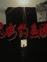 魂断钓鱼城全集
