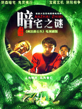 暗宅之谜全集