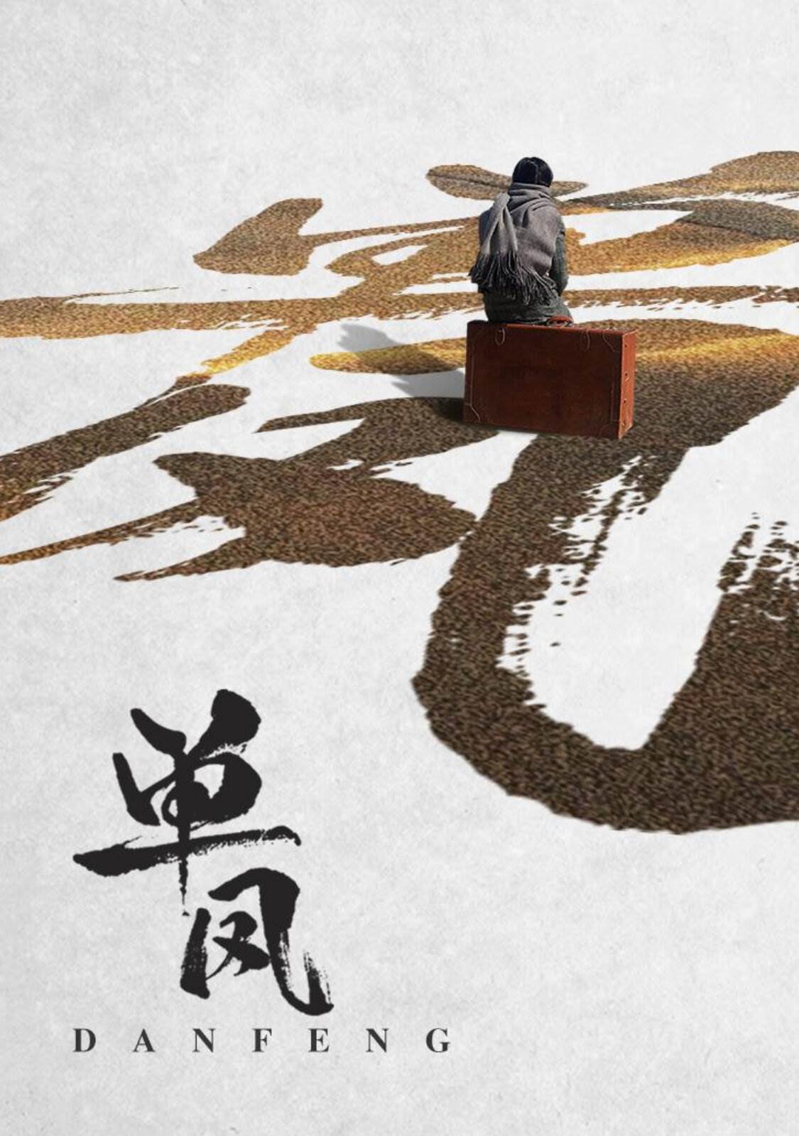 单凤全集