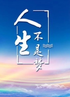 人生不是梦全集