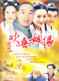 欢喜姻缘全集