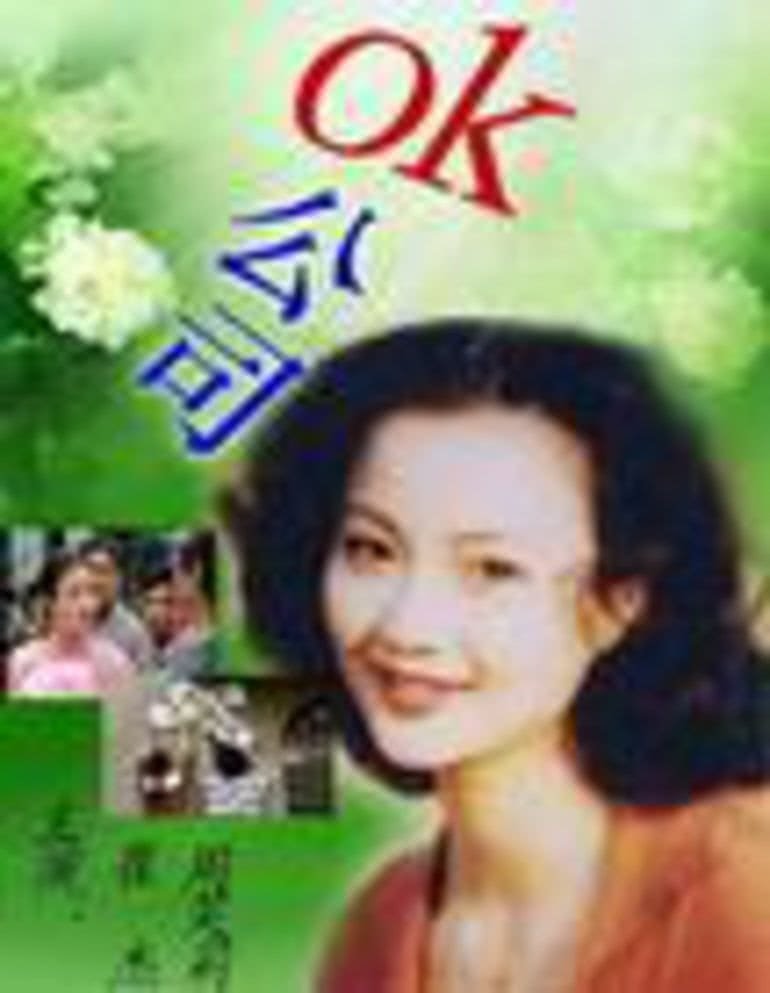 OK公司全集