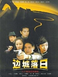 边城落日全集