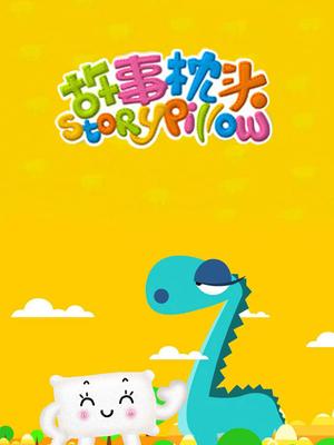 故事枕头全集