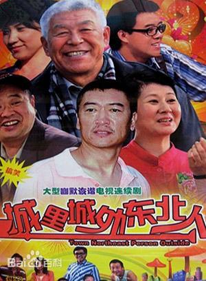 城里城外东北人 第一部全集