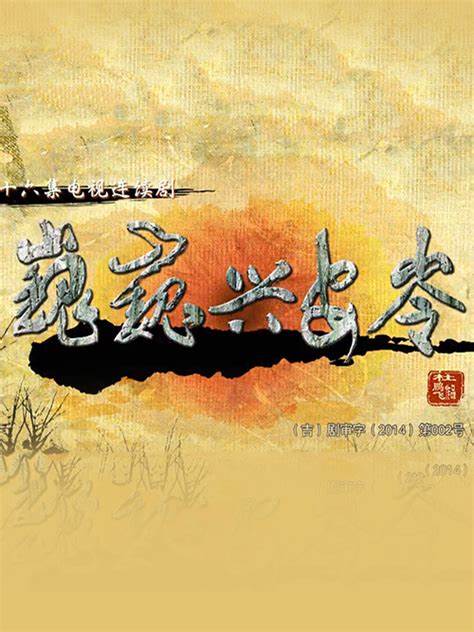 巍巍兴安岭全集