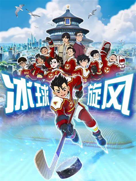 冰球旋风全集