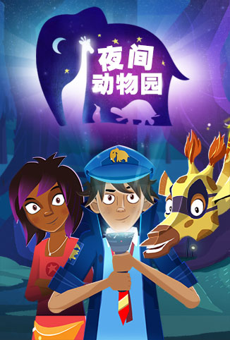 夜间动物园全集