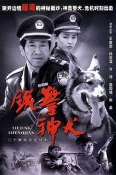 铁警神犬全集