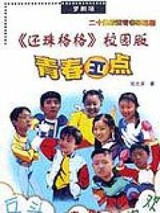 青春正点全集