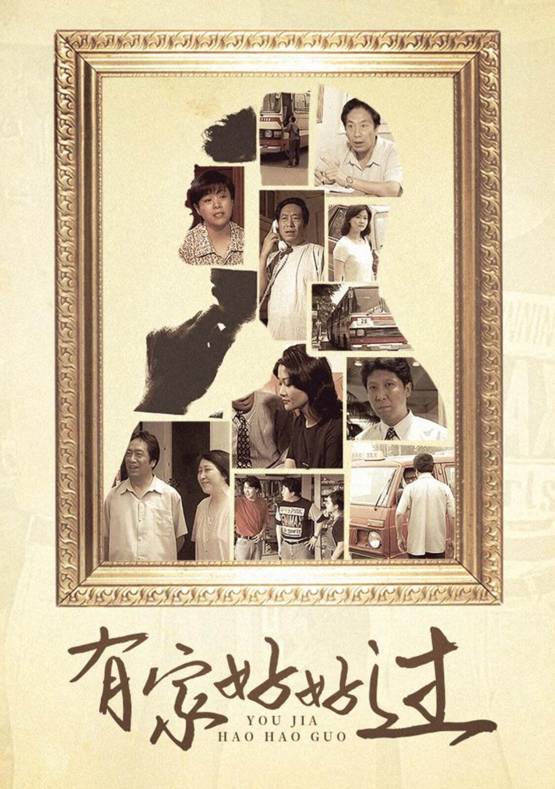 有家好好过全集
