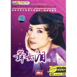 舞女泪全集