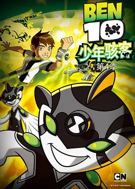 少年骇客：全面进化 第四季全集