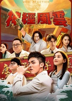 神经风云全集