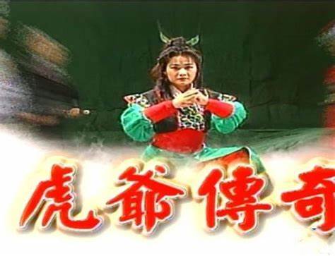 虎爷传奇全集