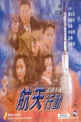 镭射剧场之航天行动全集