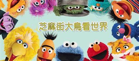 芝麻街之大鸟看世界全集
