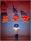 惠安女全集