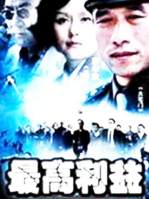 最高利益全集