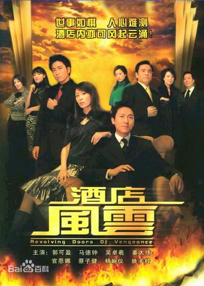 酒店风云(粤语)全集