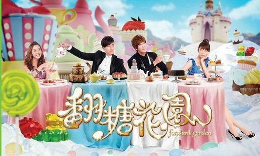 翻糖花园全集
