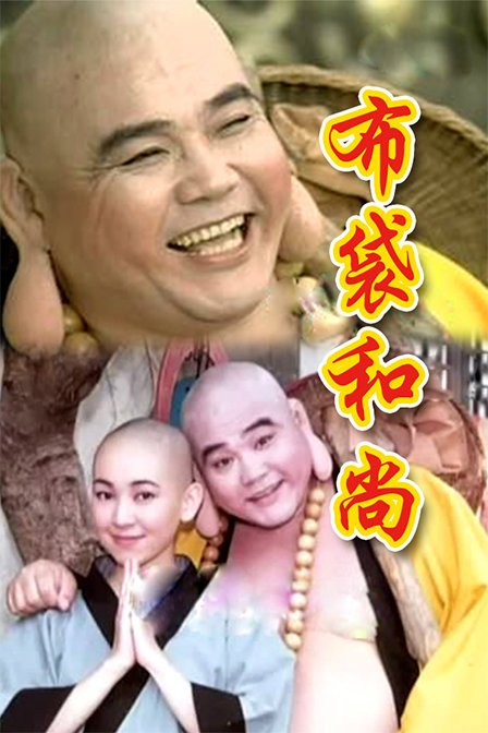 布袋和尚1996全集