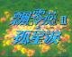 飘零燕Ⅱ孤星泪全集