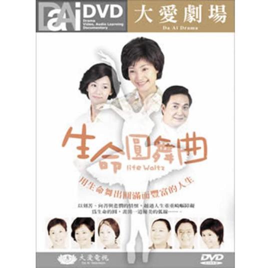 生命圆舞曲全集