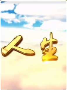 人生Ⅰ全集