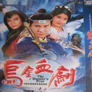 乌金血剑全集