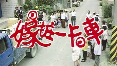 嫁妆一卡车全集