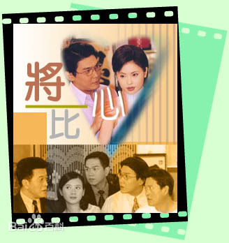 將心比心全集