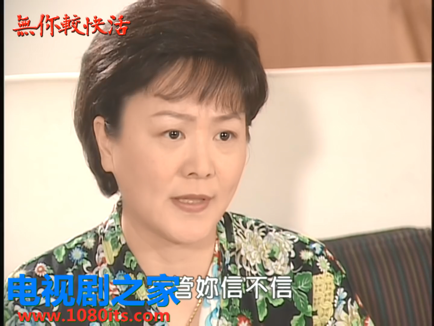 无你较快活全集