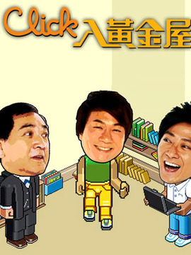 Click入黄金屋全集