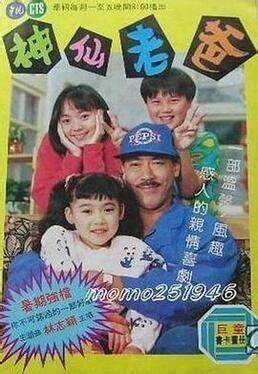 神仙老爸全集