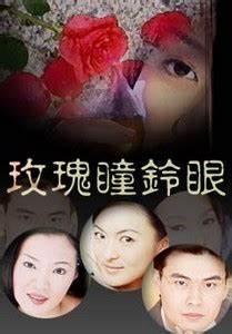 玫瑰瞳鈴眼全集