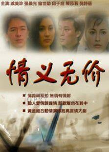 情义无价全集