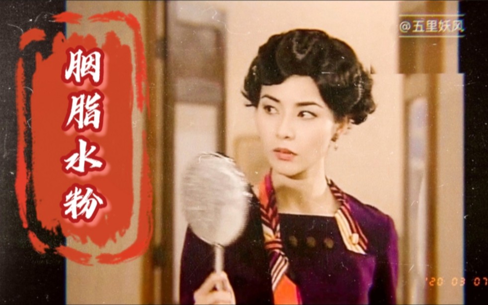 胭脂水粉全集