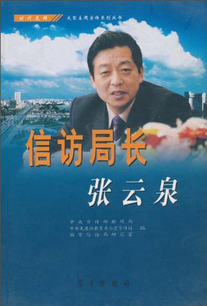 信访局长全集