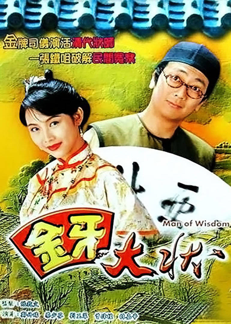金牙大状2全集