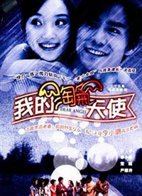 我的淘气天使全集