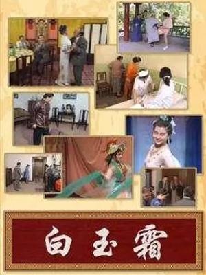 小白玉霜全集
