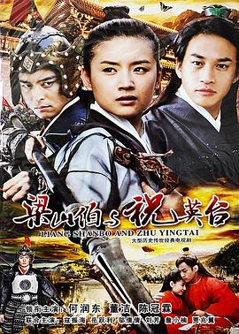 梁山伯与祝英台2007全集